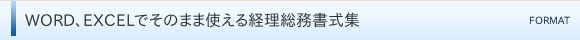 WORD、EXCELでそのまま使える経理総務書式集