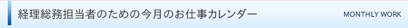経理総務担当者のための今月のお仕事カレンダー
